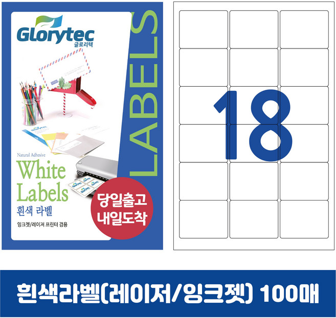 [내일도착] 흰색라벨 100매 A4라벨지 물류용 주소용 바코드용 스티커라벨 폼텍규격, 18칸_GL9218_63.3x45.1mm_100매
