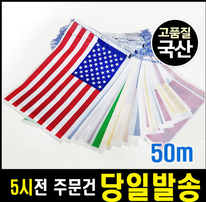 [국산정품]이벤트마을 만국기 비닐만국기 필름만국기, 비닐만국기(국산)