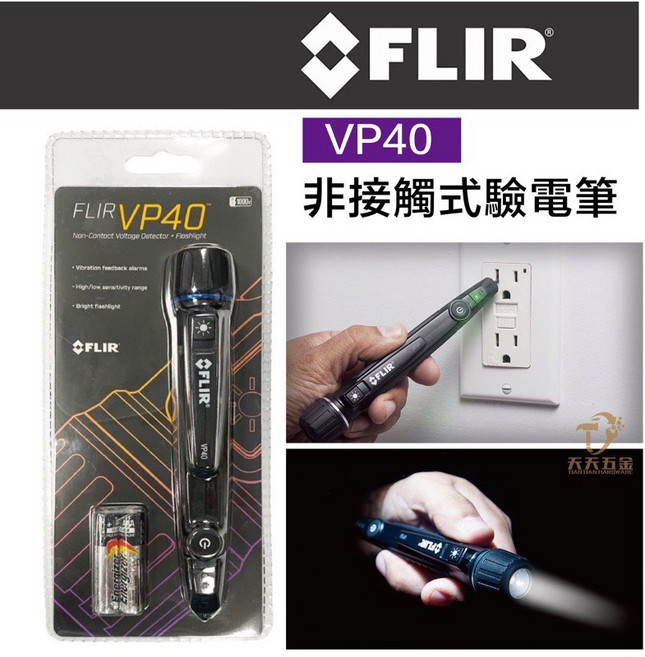 FLIR VP40 非接觸式驗電筆 附LED手電筒與震動警示, 1個