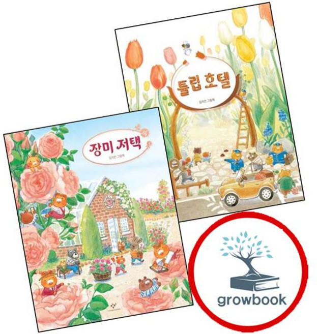 튤립 호텔 + 장미 저택 (전2권) 세트 (GROW BOOK 그로우북) 책