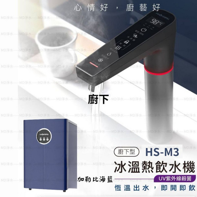 豪星牌 廚下型飲水機 UV紫外線殺菌, HS-M3 冰/溫/熱-加勒比海藍