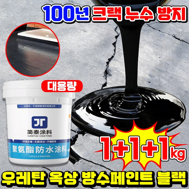 [100년 방수] 우레탄 옥상 바닥 페인트 방수액 방수제 외벽 수용성 방수 페인트 탄성방수재 발수제 곰팡이 방지 본드 무독성 침투성 방수크림 닝운시상, 3개, 1kg, 블랙