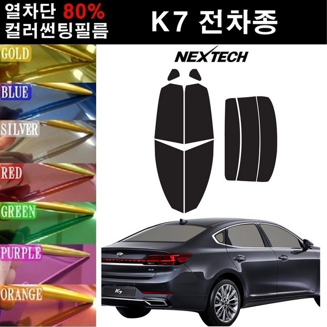 NEXTECH K7 열차단 80% 컬러미러 썬팅필름 측후면세트 썬팅지, 퍼플(농도13%), K7프리미어(19~), 기아