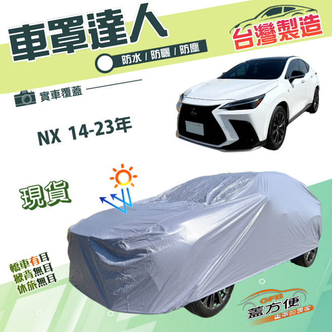 蓋方便 車罩 適用於NX 200/300/F SPORT, 1個