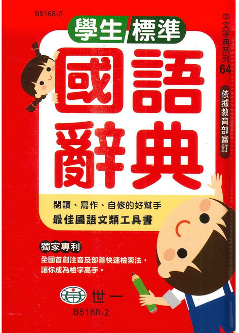 世一 學生標準國語辭典 B5168-2 (64K), 世一出版社