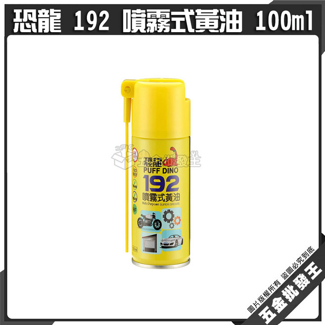 恐龍 192 噴霧式黃油 100ml 耐高溫 潤滑 防銹, 1個