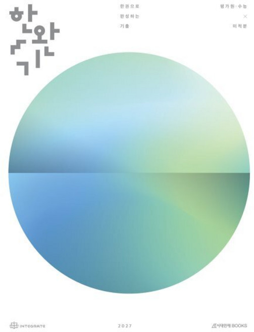 한완기 한권으로 완성하는 기출 평가원·수능 미적분(2026)(2027 수능대비), 수학, 고등 3학년