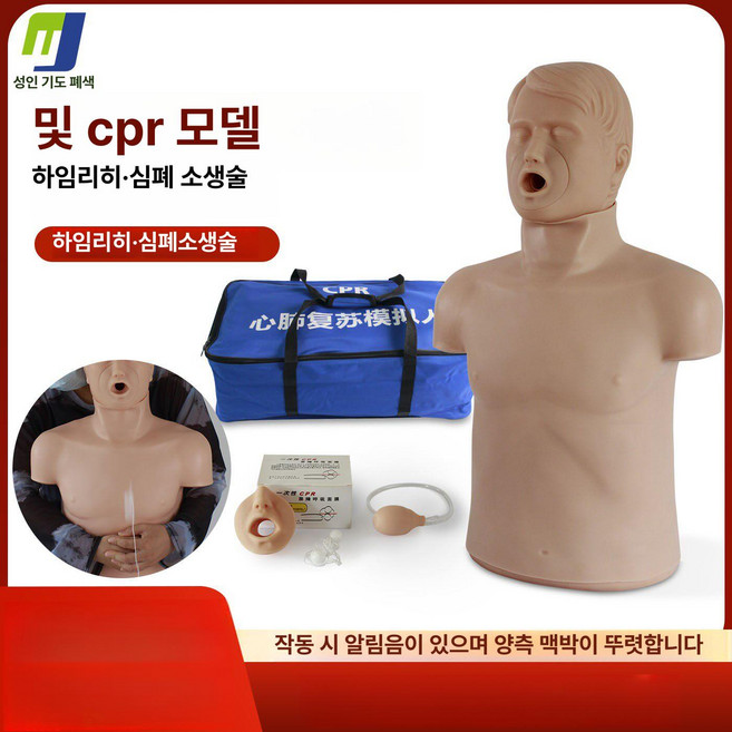 프라임 하임리히키트 도구 교육 흡입기 응급, 성인 기도 막힘 CPR 가짜 사람, 1개, 기본 색상