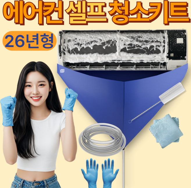 온리상점 벽걸이 에어컨 셀프 청소 키트, 1세트, 혼합