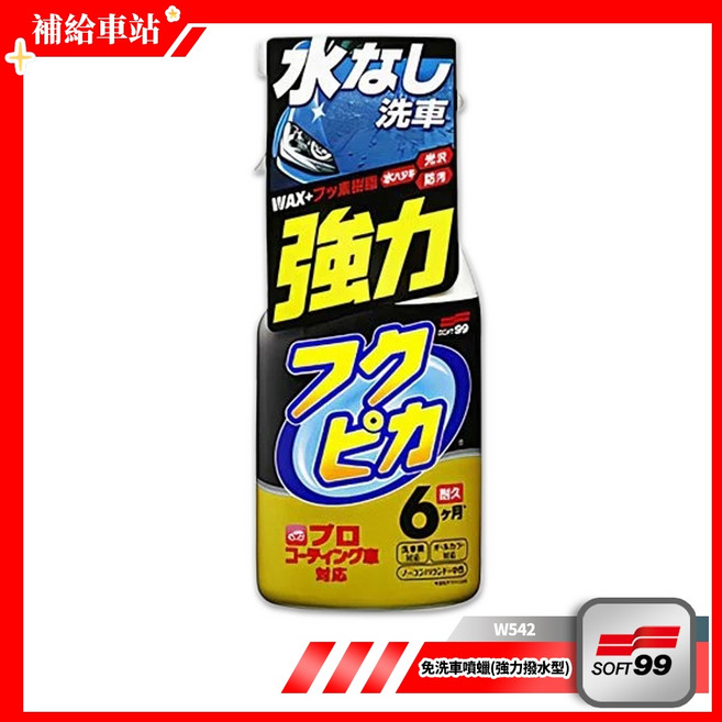SOFT99 免洗車噴蠟(強力驅水型) W307 400ml 全車色系 光澤撥水 維護保養, 1個