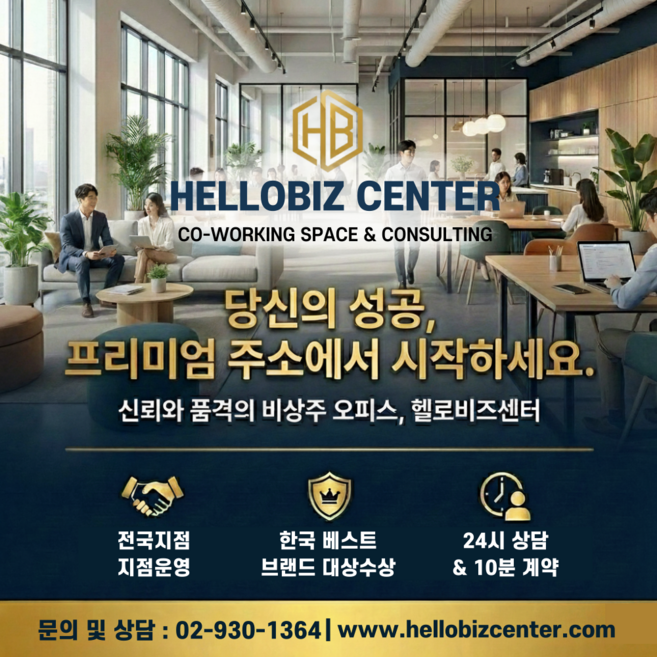오산 여주 양평 비상주사무실 공유오피스 헬로비즈센터 개인 법인 사업자 회의실1시간, 1개