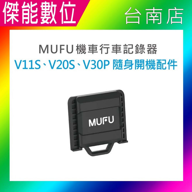 MUFU V30P V20S V10S 配件加購：主機支架、背夾、雙色保護殼、收納盒, 1個, 【V11S.V30P.V20S】隨身開機