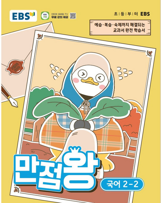 EBS 만점왕 초등 국어 2-2(2026), 9791143601117, 2학년