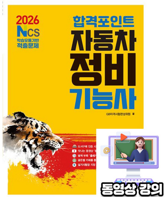 골든벨 2026 무료특강 합격포인트 자동차정비기능사 필기 시험