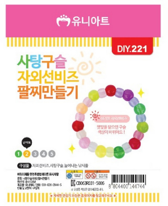 초등 미술 시간 여름 자외선 색깔 변하는 구슬 팔찌 만들기 재료 키트 세트 diy 만들기세트 어린이 공예 학교 학습 교구 아이들이 좋아하는 놀이 단체 선물