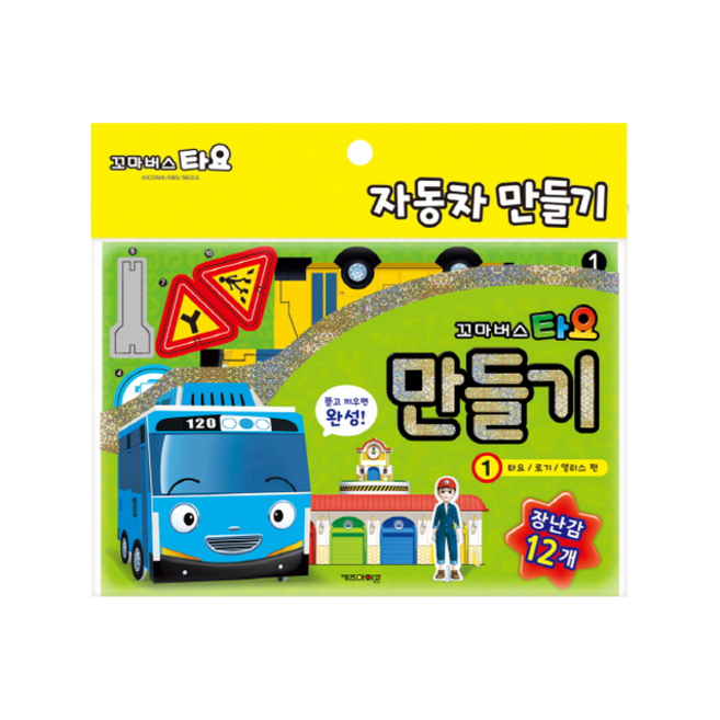 꼬마버스 타요 만들기 1 타요 로기 앨리스 편, 키즈아이콘, 상세 설명 참조