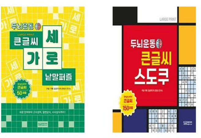 두뇌운동 큰글씨 가로세로 낱말퍼즐 + 스도쿠 - 2권세트