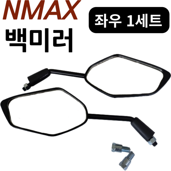 야마하 NMAX 125 사이드미러 백미러 좌우세트 1조, 1세트