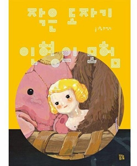 기타 작은 도자기 인형의 모험 - 2025년 문학나눔 선정도서 그림책 숲 35 (양장), 브와포레, 9791187991335