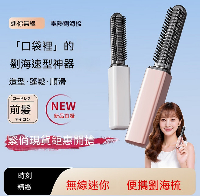 迷你無線燙髮梳 隨身造型電熱梳, 白色小金條-劉海梳, 日文彩盒中文說明書中文標籤款