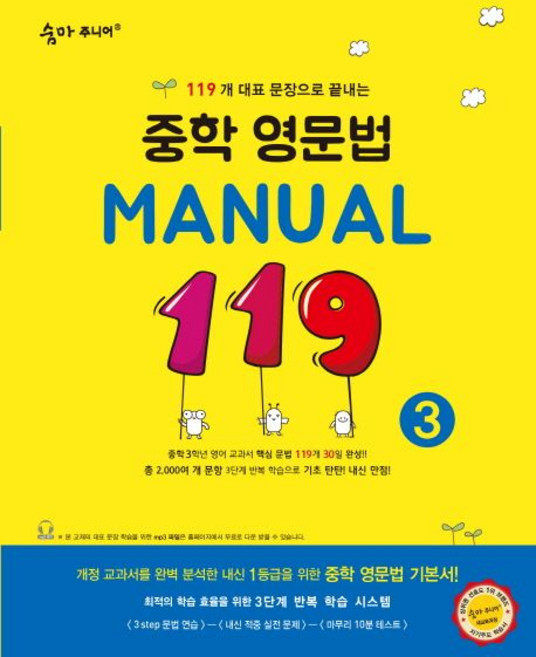 이룸이앤비 편집부 숨마 주니어 중학 영문법 Manual 119 3, 1개