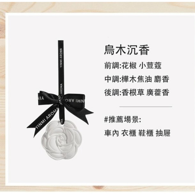 YINMI AROMA 擴香石 玫瑰造型香氛片 車用香氛 衣櫥香氛, 烏木沉香