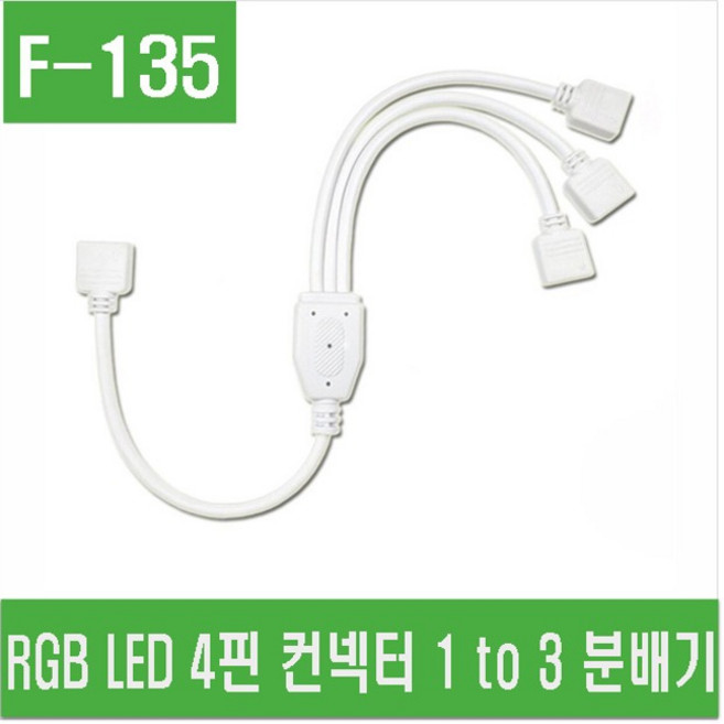 e홈메이드(F-135) RGB LED 4핀 컨넥터 1 to 3 분배기, 1개