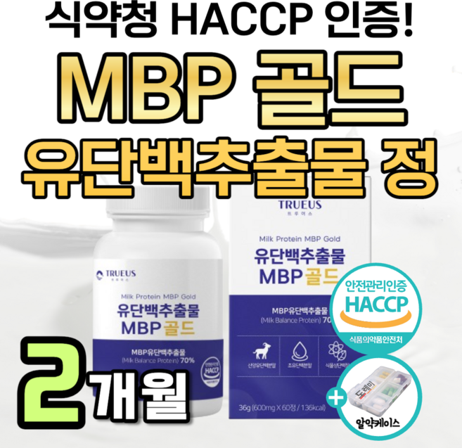 mbp 유단백추출물 정 엠비피 단백질 뼈 건강 엔 여성 영양제 앰비피 mdp nbp 엔비피 식약청 인정 효능 산양유 초유 분말 가루 분리 대두 유청 단백 락토페린 도레미 알약통, 2박스, 60정
