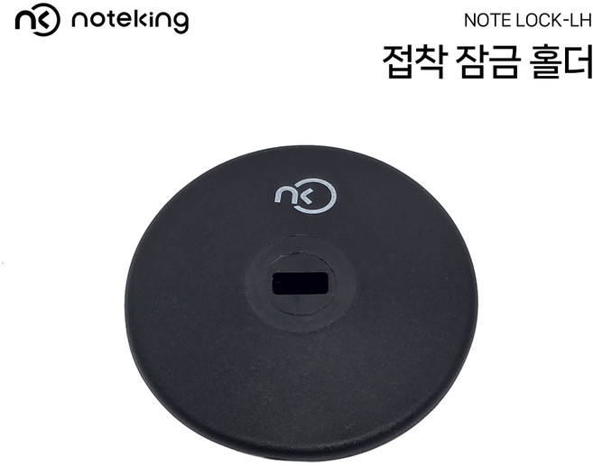 노트킹 노트북 접착식 켄싱턴 락 홀더 잠금장치 시건장치 도난방지 켄싱턴락홀, NK-LH