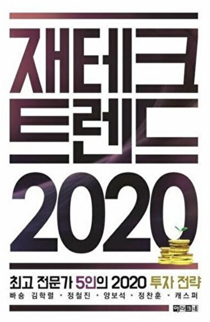 기타 재테크 트렌드 2020, 아라크네, 9791157746521
