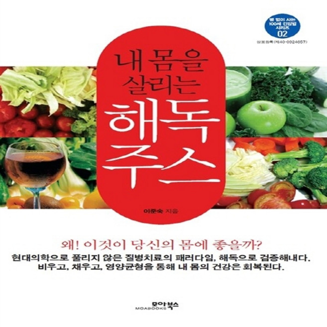 NSB9788997385430 새책-스테이책터 [내 몸을 살리는 해독주스] --병 없이 사는 100세 건강법 시리즈 2-모아북스-이준숙 지음-건강에세이/, 내 몸을 살리는 해독주스