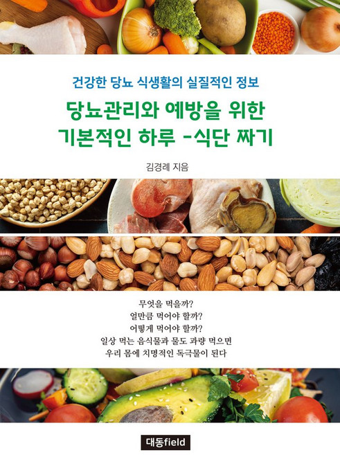 당뇨관리와 예방을 위한 기본적인 하루-식단 짜기, 김경례(저), 대동field, 김경례 저