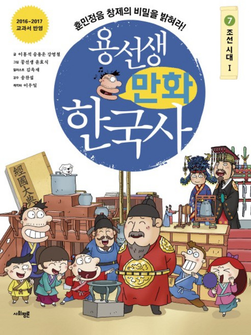 용선생 만화 한국사 7: 조선 시대(1):훈민정음 창제의 비밀을 밝혀라!, 7권 조선시대 1, 사회평론, 이홍석, 송용운, 강영철
