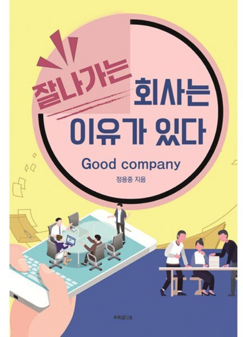 잘나가는 회사는 이유가 있다, 정용중(저), 메이킹북스, 정용중 저