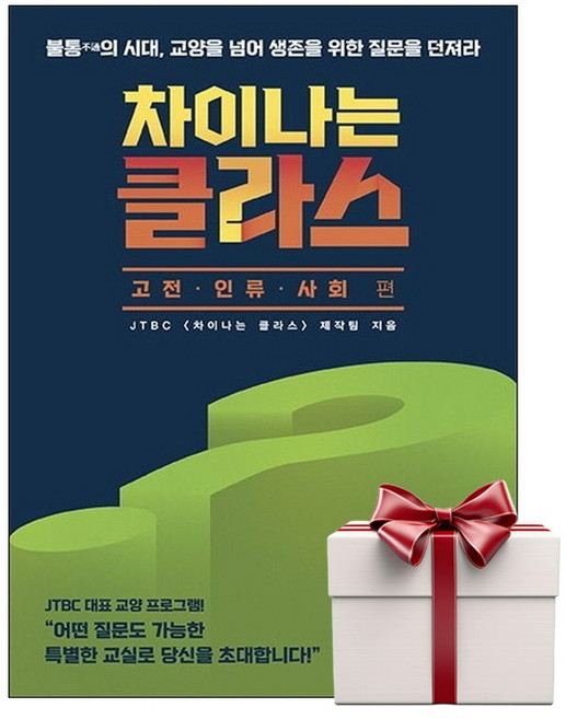 차이나는 클라스 - 고전 인류 사회 편 (랜덤사은품증정), 단품, 단품