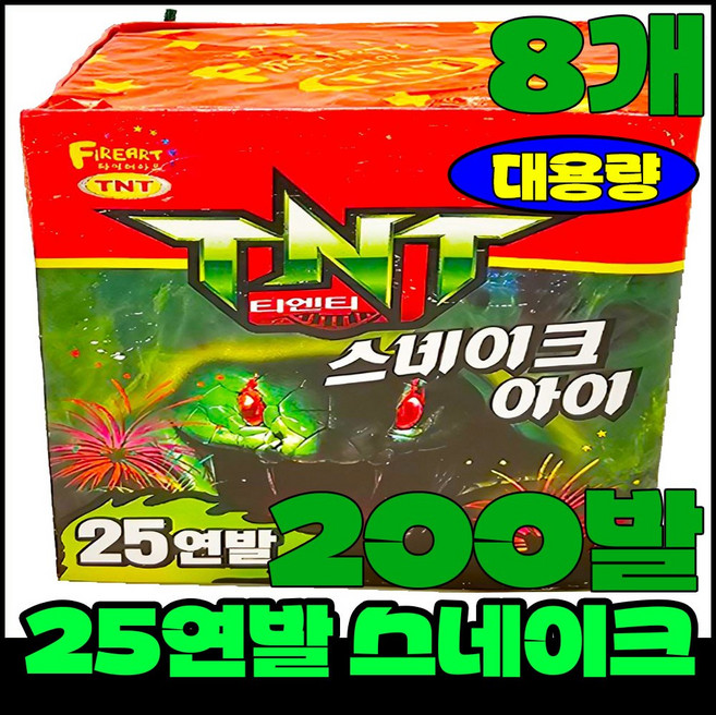 [폭죽 다있소] 로망캔들 연발 분수 스파클라 불꽃놀이 폭죽세트, 12--25연발 스네이크 [8개]