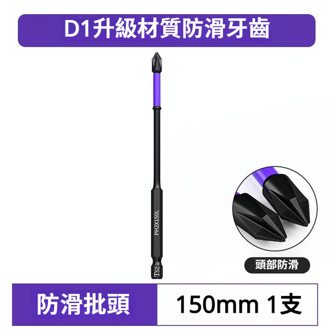 D1升級材質 防滑批頭 PH2X65L 65mm 1支, 1個, 150mm,1支裝