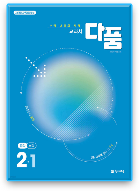 교과서 다품수학 중2-1 (2022개정 교육과정)