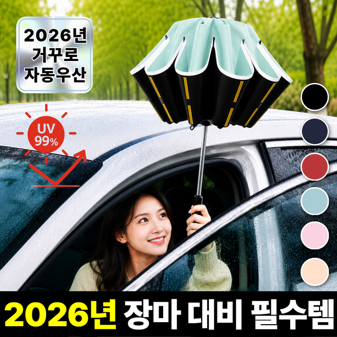 레오센트 물튀지않는 거꾸로 3단 자동 우산 UV 차단 양산