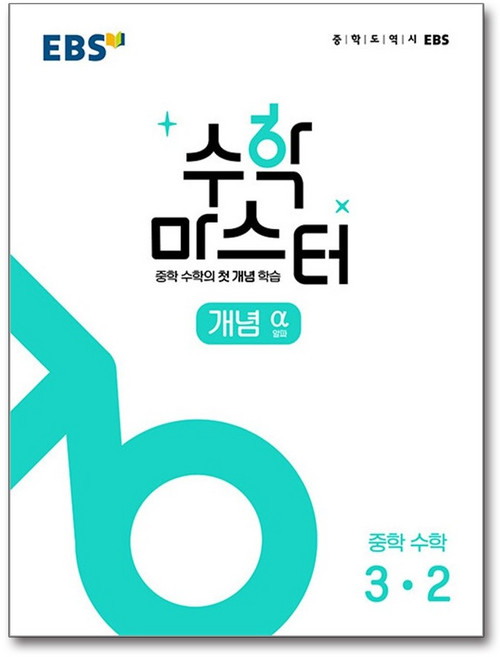 EBS 중학 수학 마스터 개념(알파) 3-2(2026), 상세내용 참조, 상세내용 참조