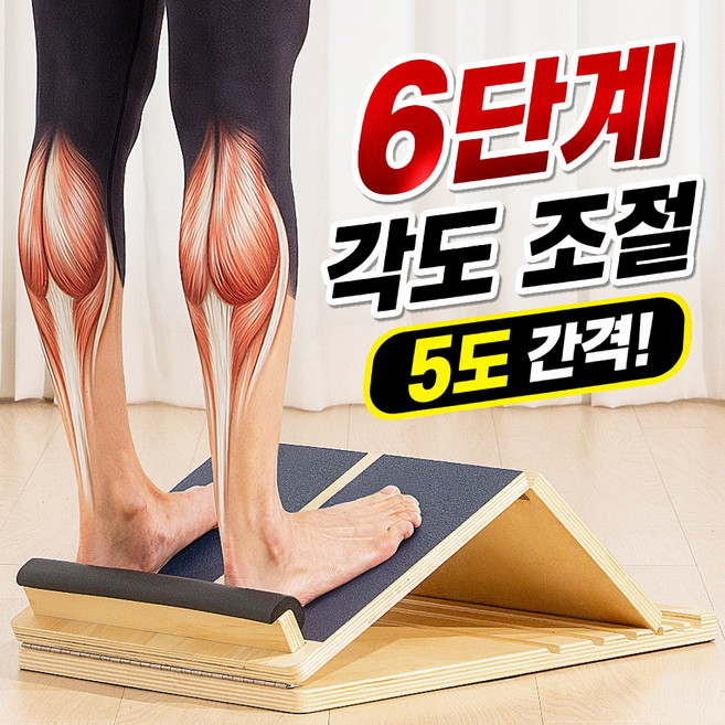 바디하우스 6단계 5도간격 종아리 스트레칭 보드 발목 아킬레스건
