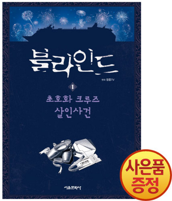 서울문화사 블라인드 1편 - 초호화 크루즈 살인사건 (잠뜰TV 본격 추리 스토리북)