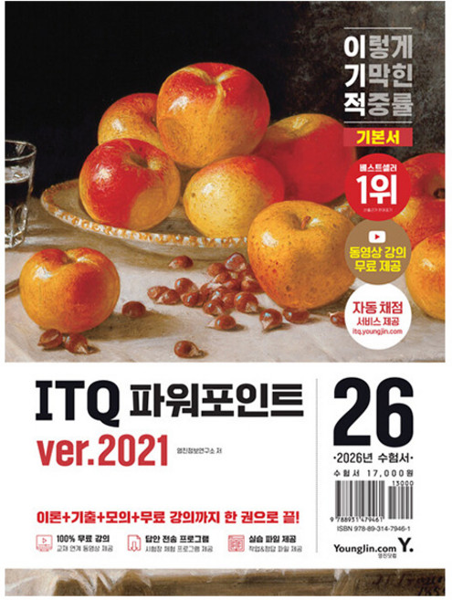 영진닷컴 2026 이기적 ITQ 파워포인트 ver 2021 스프링, 상세 설명 참조