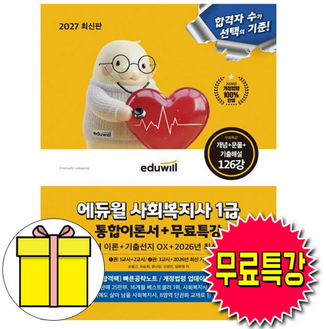 에듀윌 2027 사회복지사 1급 통합이론서(최신기출문제) + 무료특강 + 빠른공략노트