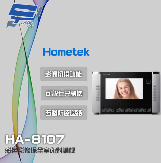 昌運 Hometek HA-8107 7吋 彩色影像保全室內對講機 五防盜迴路 七副機, 1個