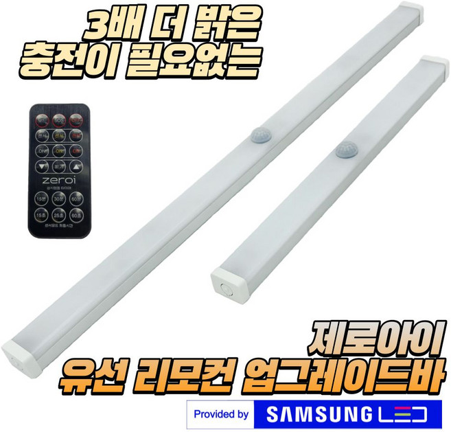 제로아이 3배밝은 유선센서등 붙이는조명 센스등 vou*634PN, 유선 리모컨센서바30_흰색, 1개