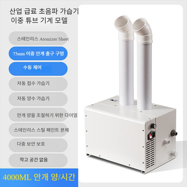 시간당 4kg 분무 대용량 저소음 듀얼 수급방식 가습기 마트 상업용 사무실 물부족 보호장치, 단품