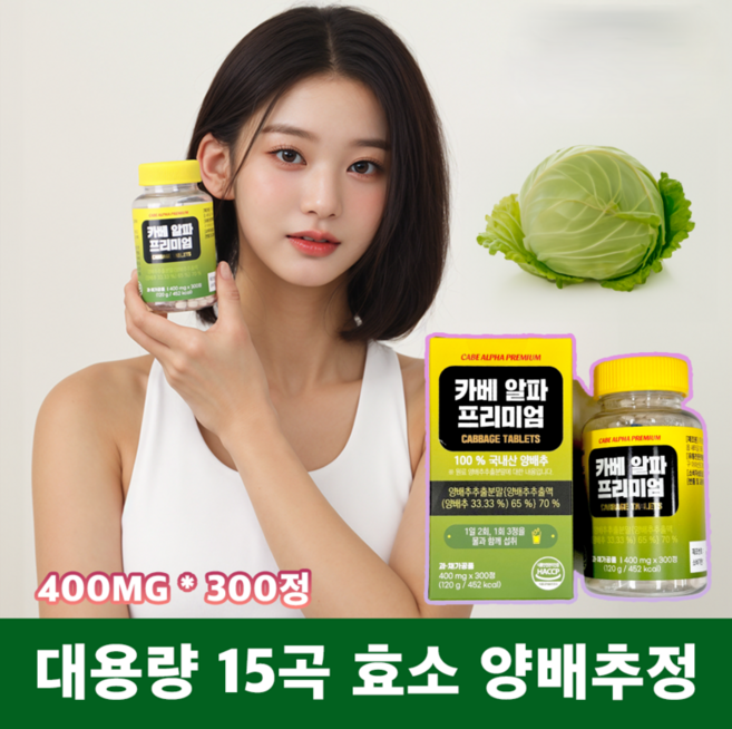 대용량 국내산 카베알파 프리미엄 양배추정 양배추환 (15곡발효효소분말 과채발효효소 포함), 1박스, 300정