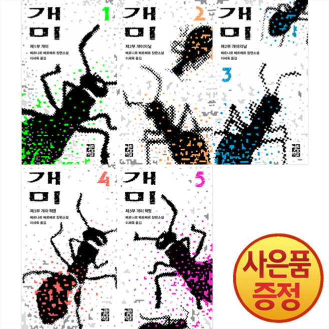 열린책들 개미 1~5권 낱권세트 -전5권-