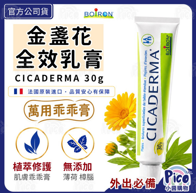 BOIRON 布瓦宏 金盞花全效乳膏 30g 法國進口 萬用修護膏, 1個